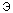 Э